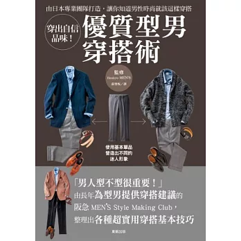 穿出自信品味!優質型男穿搭術