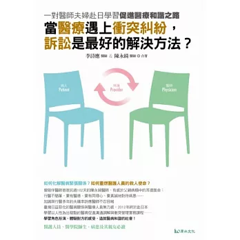 當醫療遇上衝突糾紛,訴訟是最好的解決方法?