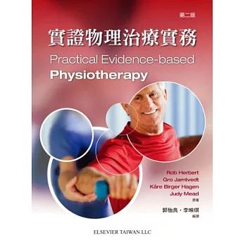 實證物理治療實務 (第二版)
