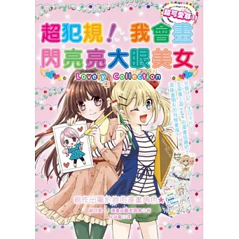 超犯規!我會畫閃亮亮大眼美女:創作出屬於妳的漫畫角色