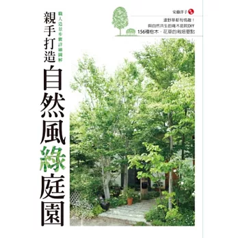 親手打造自然風綠庭園:與自然共生的雜木庭院DIY,156種樹木.花草的栽培要點
