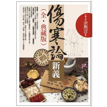傷寒論新義(全.典藏版)