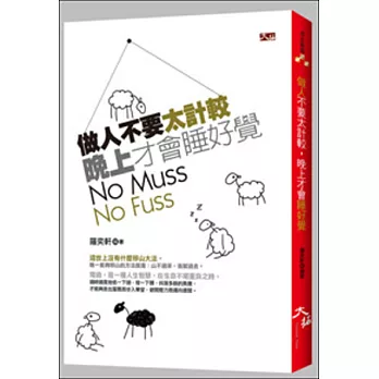 做人不要太計較,晚上才會睡好覺