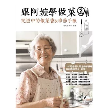 跟阿嬤學做菜2:記憶中的飯菜香&季節手釀
