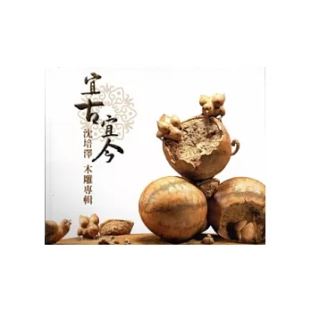 宜古宜今:沈培澤木雕專輯