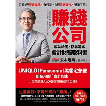 賺錢公司成功祕密,都靠這本會計財報教科書:UNIQLO、Panasonic、黑貓宅急便都在用的會計指南,小企業變身大公司的財報祕密全公開!