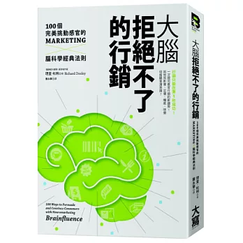 大腦拒絕不了的行銷:100個完美挑動感官的Marketing╳腦科學經典法則