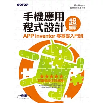 手機應用程式設計超簡單:APP Inventor零基礎入門班(附新手入門影音教學/範例)