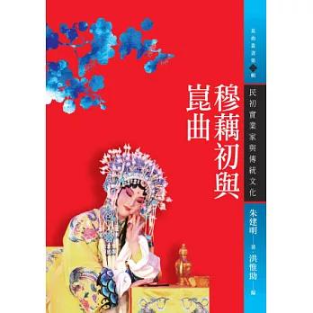 穆藕初與崑曲:民初實業家與傳統文化