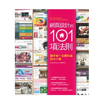 網頁設計的101項法則:動手前一定要知道的大小事