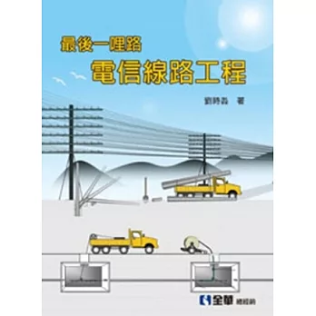 最後一哩路:電信線路工程