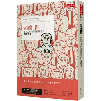道德課:解決工作與生活難題的五種思考