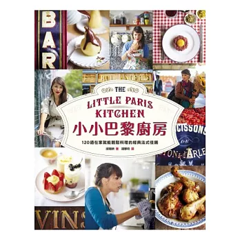 小小巴黎廚房:120道在家就能輕鬆料理的經典法式佳餚