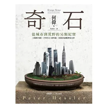 奇石:從城市到荒野的另類紀實