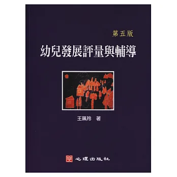 幼兒發展評量與輔導(第五版)