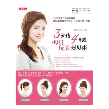 3分鐘、4步驟 !每日玩美變髮術:55款韓系自然風格編髮,職場OL瞬間氣質變身,任何場合都不NG!