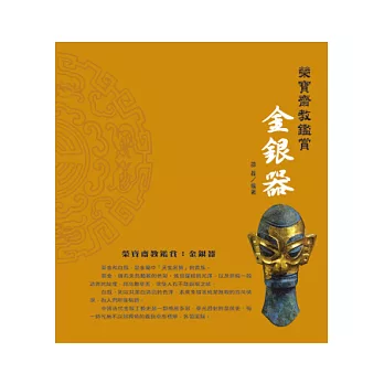 榮寶齋教鑑賞:金銀器