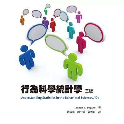 行為科學統計學 中文第三版 2013年