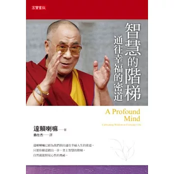 智慧的階梯:通往幸福的密道