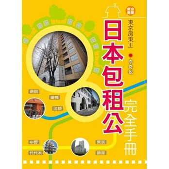 東京房東王:日本包租公完全手冊
