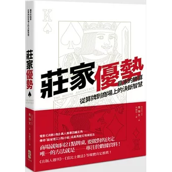 莊家優勢:贏家的勝算,從算牌到商場上的決斷智慧