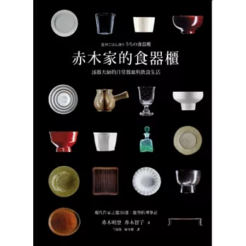 赤木家的食器櫃:漆器大師的日常器皿與飲食生活