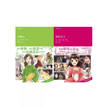 經典圖像小說(女孩套書)(共2冊)