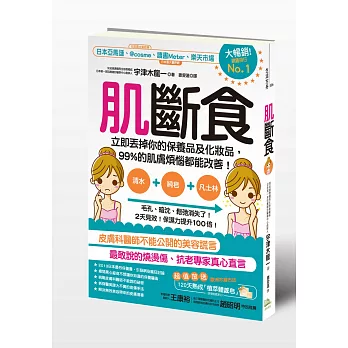 肌斷食:立即丟掉你的保養品及化妝品,99%的肌膚煩惱都能改善!