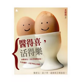 醫得喜,活的樂