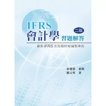 會計學習題解答：最新IFRS及我國財報編製準則 第二版 2013年