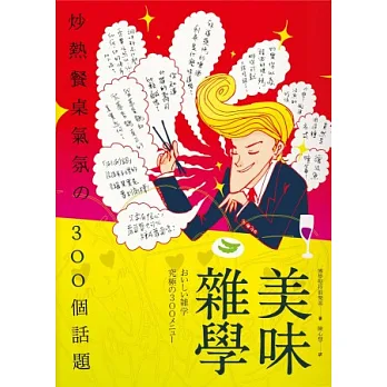 美味雜學:炒熱餐桌氣氛的300個話題