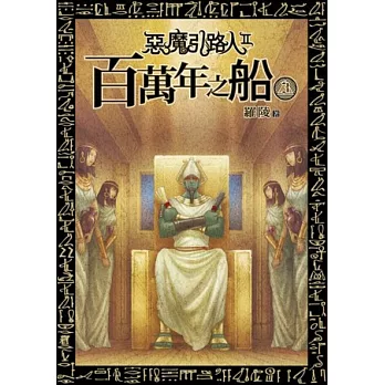 惡魔引路人第二部 百萬年之船 03