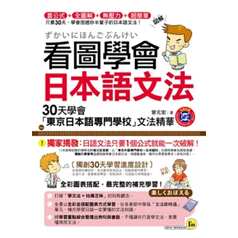 看圖學會日本語文法:30天學會「東京日本語專門學校」文法精華(書+1MP3)