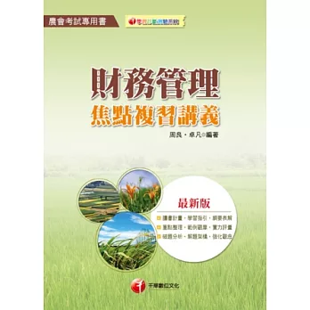農會考試系列:財務管理焦點複習講義(2版1刷)