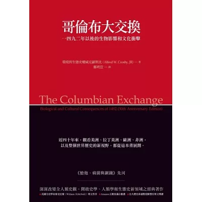 哥倫布大交換:1492年以後的生物影響和文化衝擊