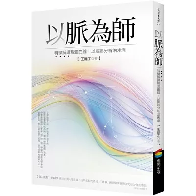 以脈為師:科學解讀脈波曲線,以脈診分析治未病