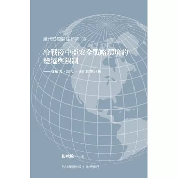 冷戰後中亞安全戰略環境的變遷與限制:從權力、制度、文化觀點分析