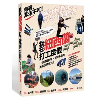 青春,非走不可!我在紐西蘭打工度假:一趟滿載冏事,驚嚇不斷的勇氣與夢想之旅