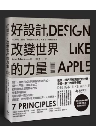 好設計，改變世界的力量：7大原則，創造「好到無可挑剔」的產品、服務與體驗