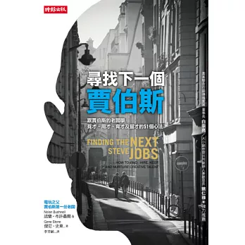 尋找下一個賈伯斯:跟賈伯斯的老闆學覓才、用才、育才及留才的51個心法
