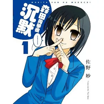 森田同學很沉默 1