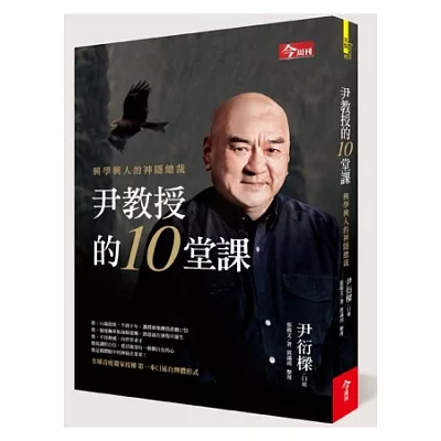 尹教授的10堂課:興學興人的神隱總裁