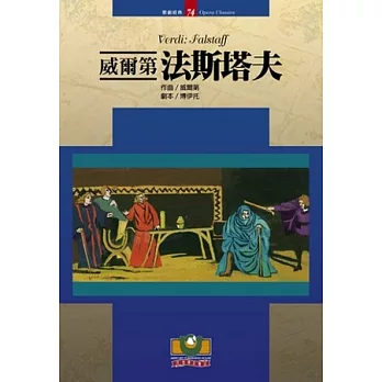 威爾第:法斯塔夫