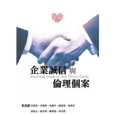 企業誠信與倫理個案