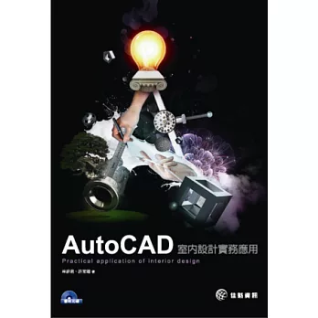 AutoCAD室內設計實務:Practical application of interior design