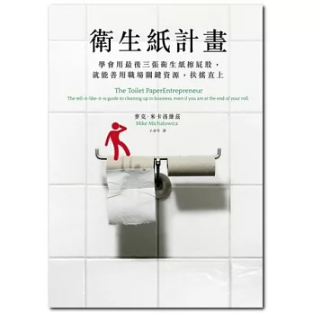 衛生紙計畫:學會用最後三張衛生紙擦屁股,就能善用職場關鍵資源,扶搖直上