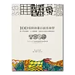 100個禪繞畫的創意練習:從入門到進階、七大類圖樣、最新黑白與彩色禪繞畫法