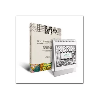 100個禪繞畫的創意練習(書+年曆組合)
