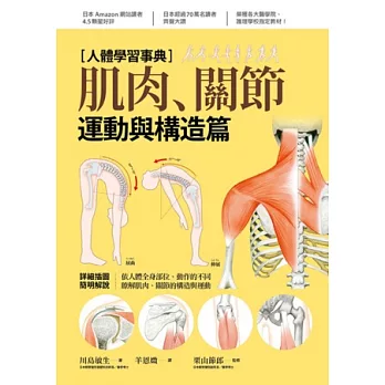 人體學習事典:肌肉・關節 運動與構造篇