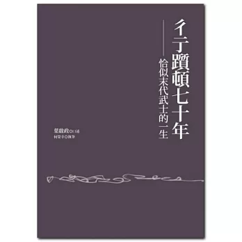 彳亍躓頓七十年:恰似末代武士的一生